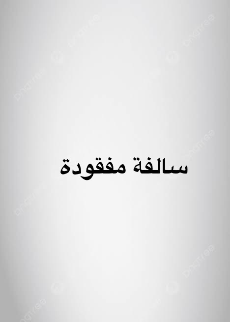 سالفة مفقودة | المفقودات