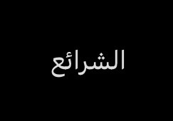 الشرائع مخطط2 | المفقودات