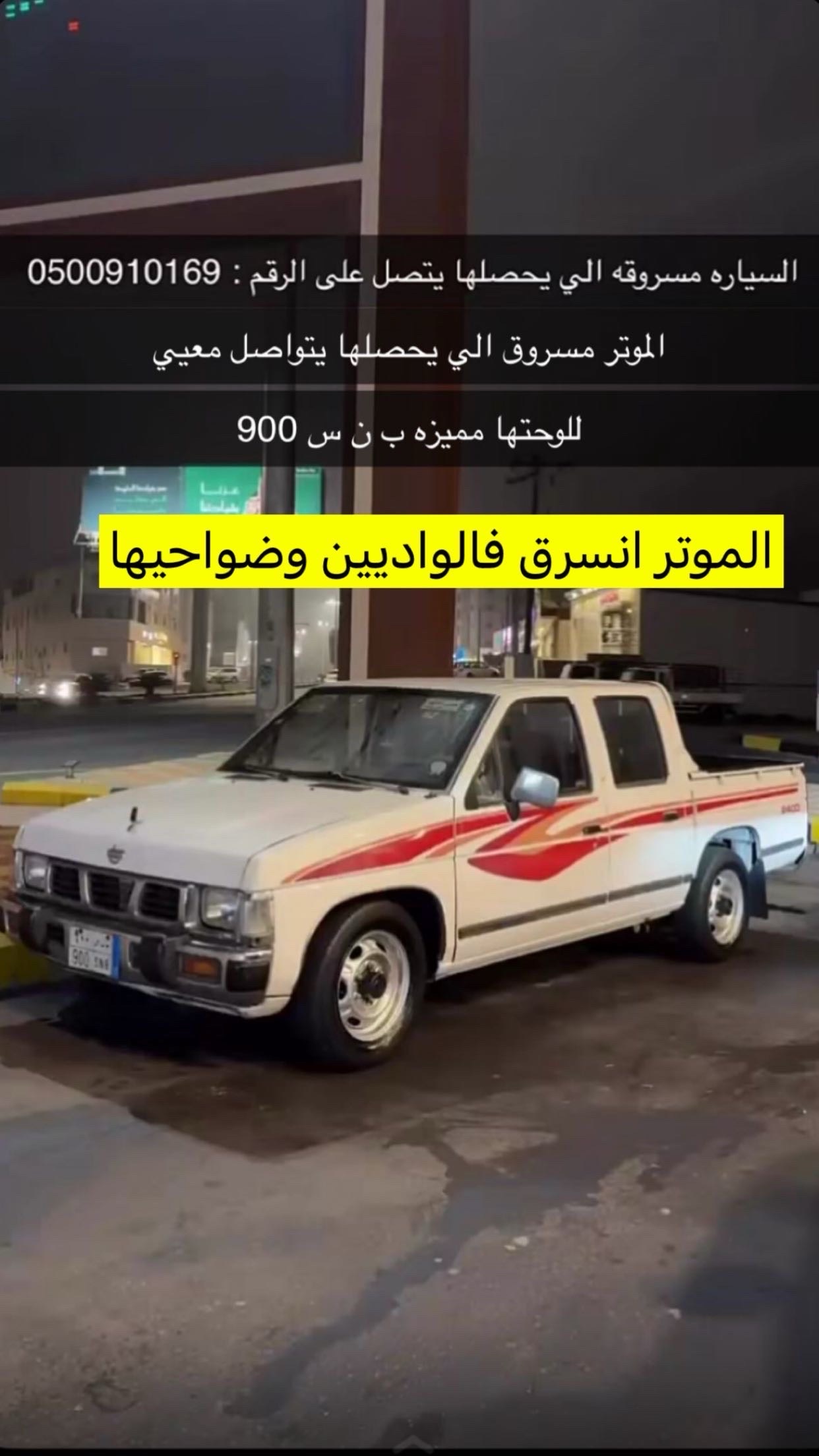 ددسن مسروق في الواديين وما جاورها للي يلقاها له م… | المفقودات